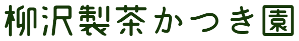 柳沢製茶かつき園