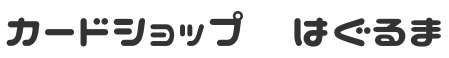 カードショップ はぐるま