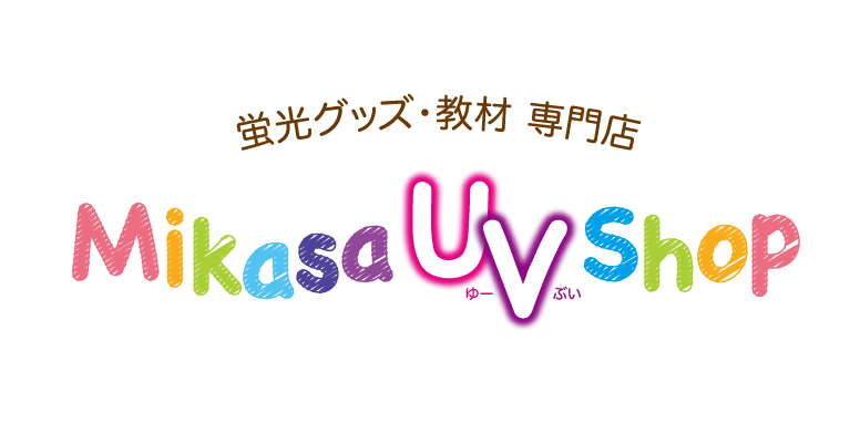 蛍光グッズ・教材　専門店　MIKASA UV SHOP