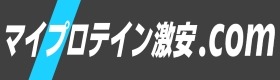 マイプロテイン激安.com