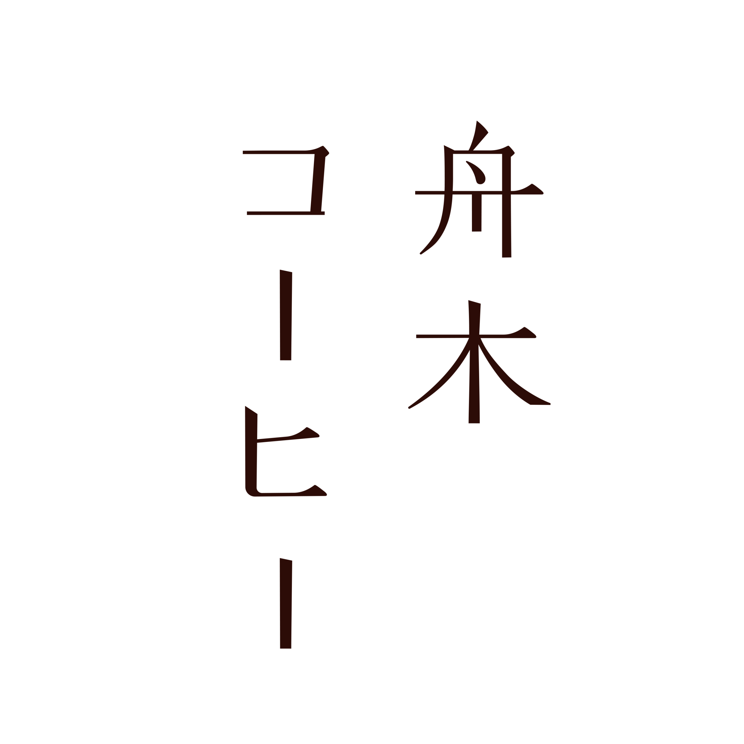 舟木コーヒー