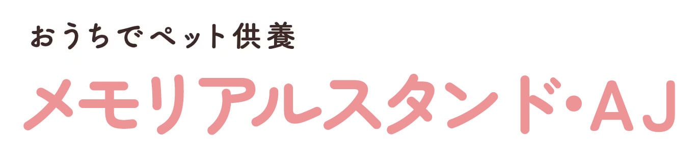 メモリアルスタンド・AJ株式会社