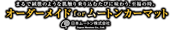 フルオーダーメイド専門店  ムートンカーマット Made by 日本ムートン