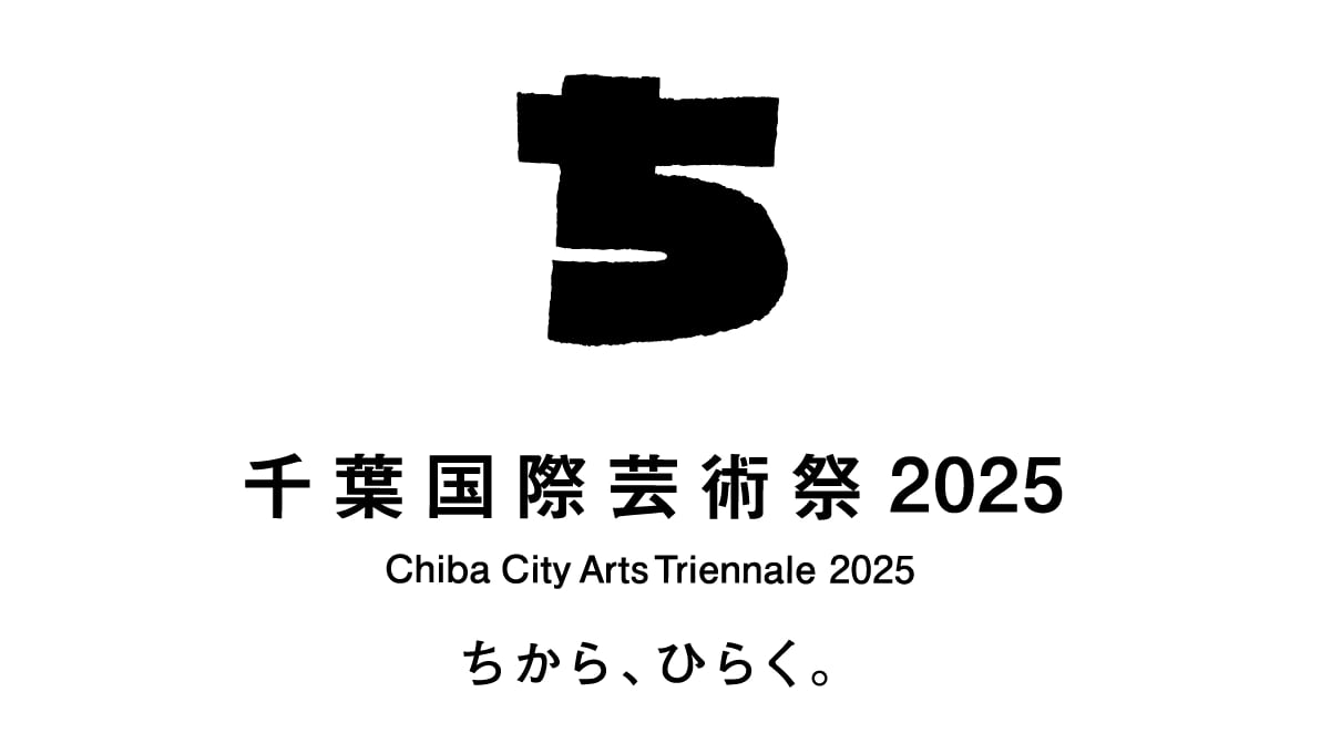 千葉国際芸術祭　2025