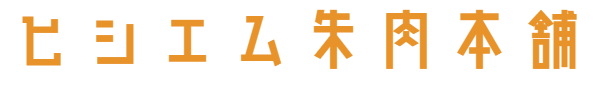ヒシエム朱肉本舗