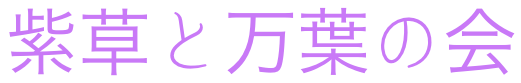 紫草と万葉の会