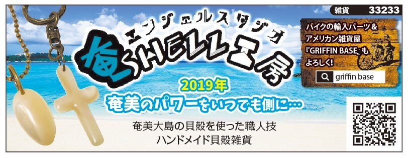 奄SHELL工房〜エンジェルスタジオ〜