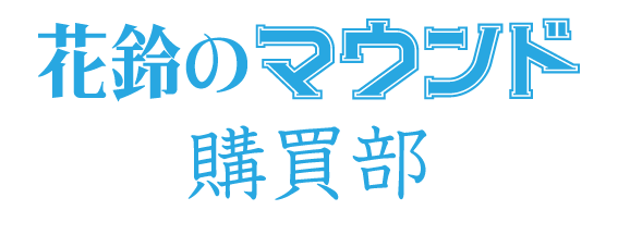 花鈴のマウンド購買部
