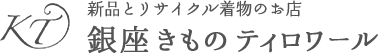 銀座きものティロワール