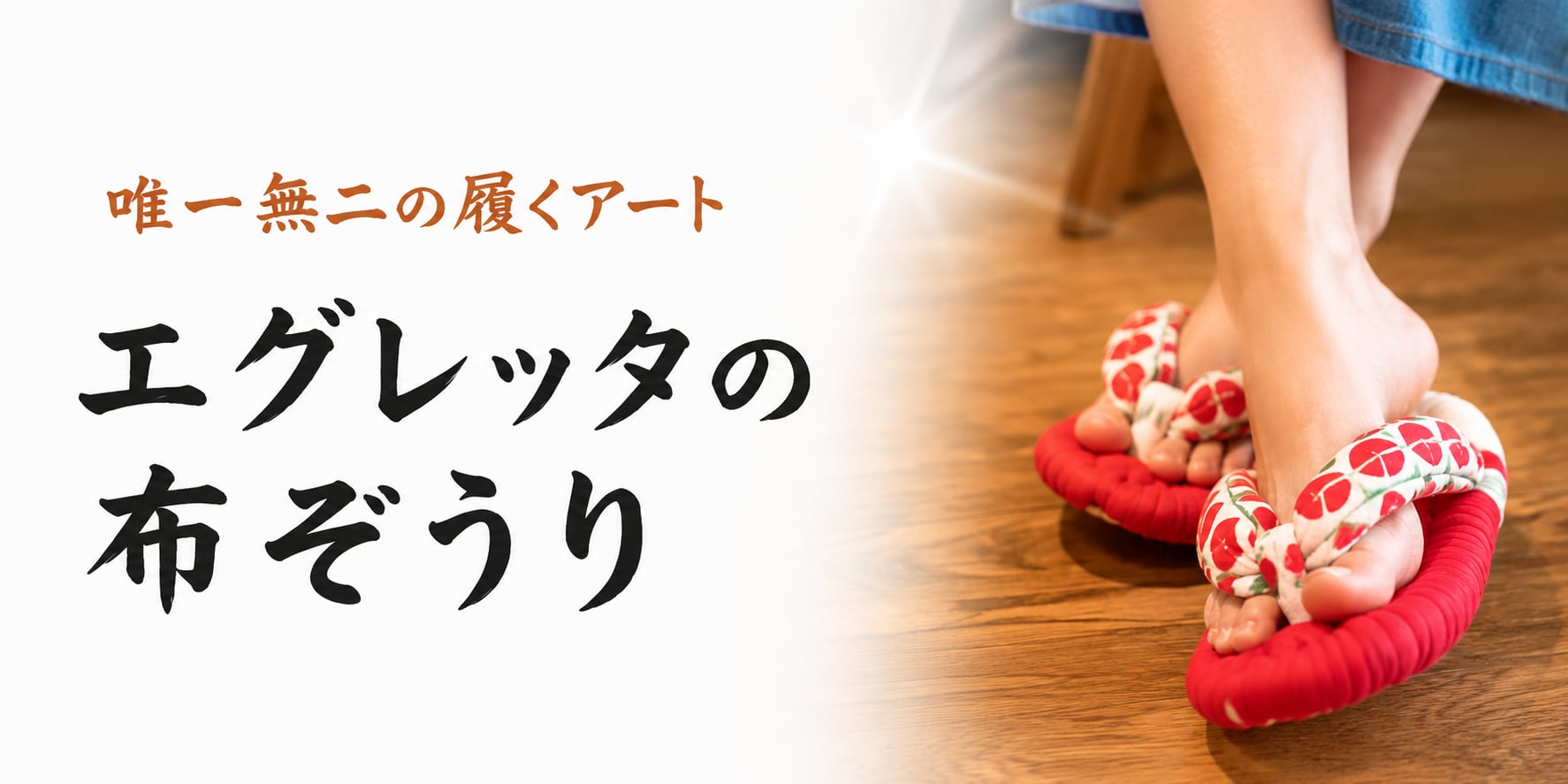     Egretta｜エグレッタの布ぞうり