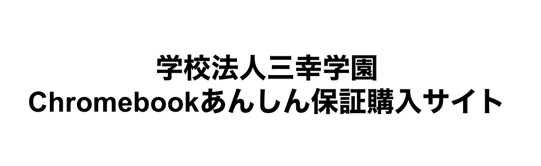学校法人三幸学園様向け ECサイト