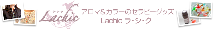 花とアロマの教室 Lachic ラ・シ・ク オンラインショップ