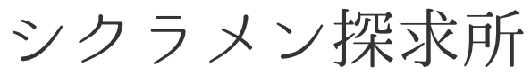 シクラメン探求所