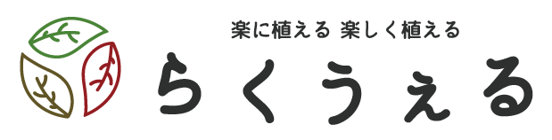 リサイクル観葉植物『らくうぇる』