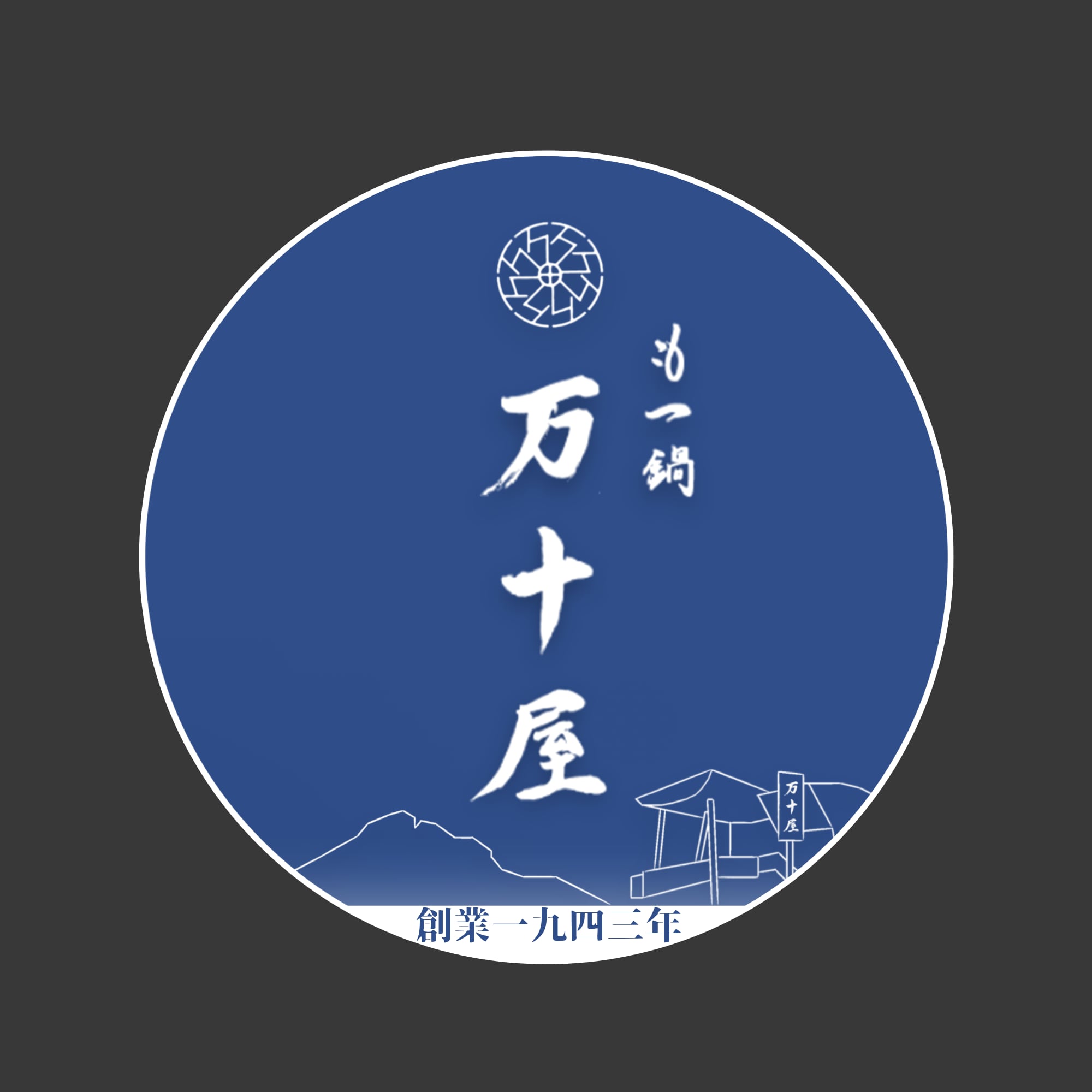 もつ鍋 万十屋|福岡