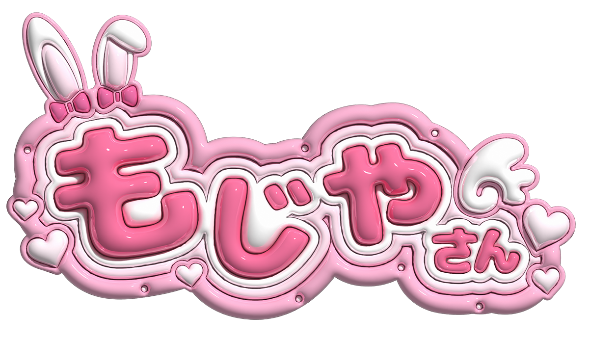 もじやさん