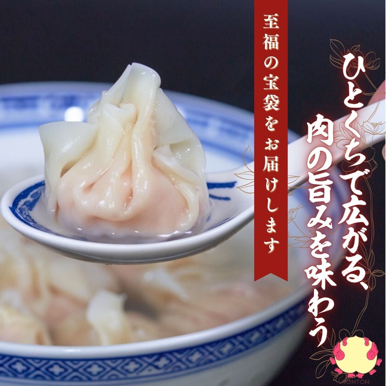 ワンタン専門店 コントンワンタン