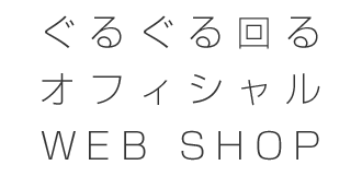 ぐるぐる回る オフィシャルWEB SHOP