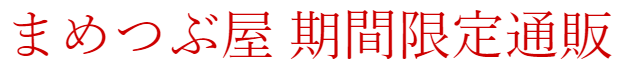 まめつぶ屋