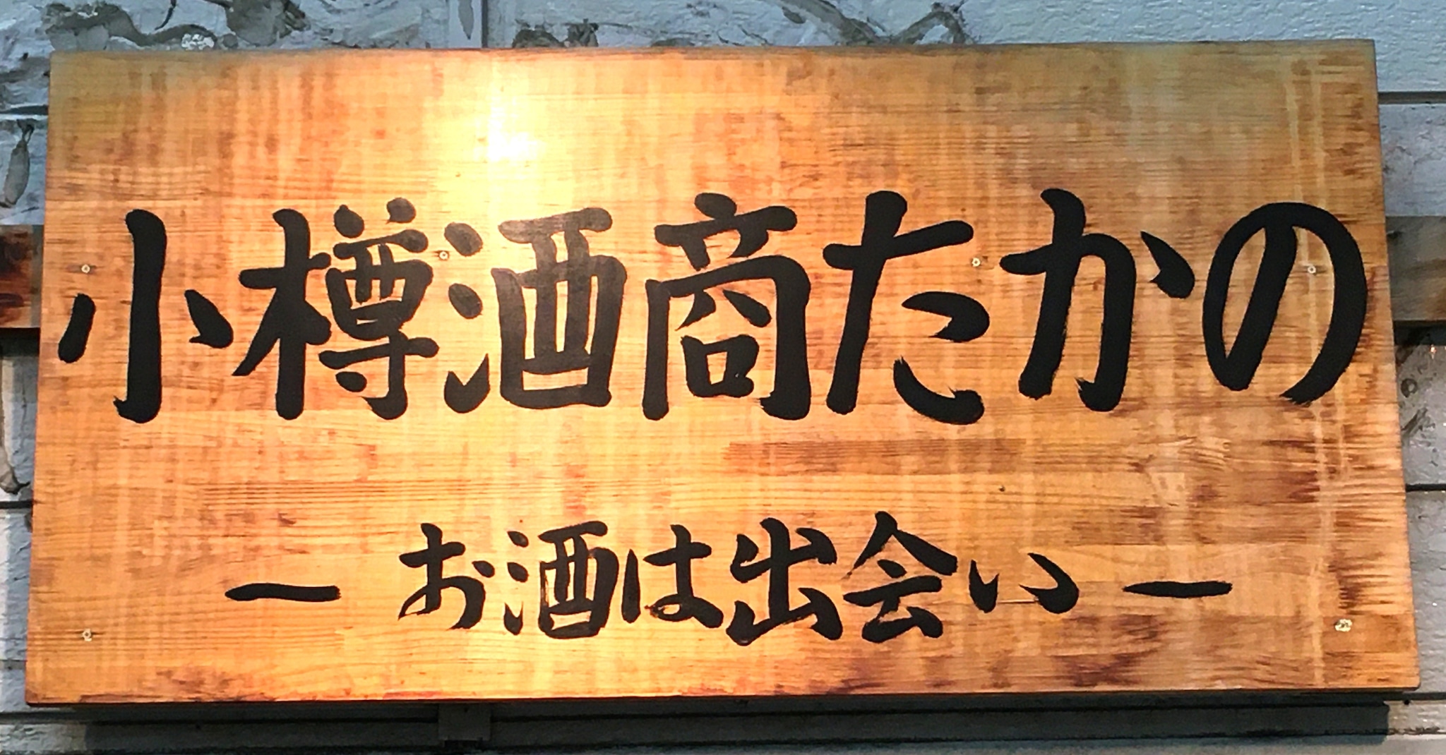 小樽酒商たかの　|　全国の日本酒を取り扱う地酒専門店～豊盃・醸し人九平次・尾瀬の雪どけ・亀泉・町田酒造・楯野川～