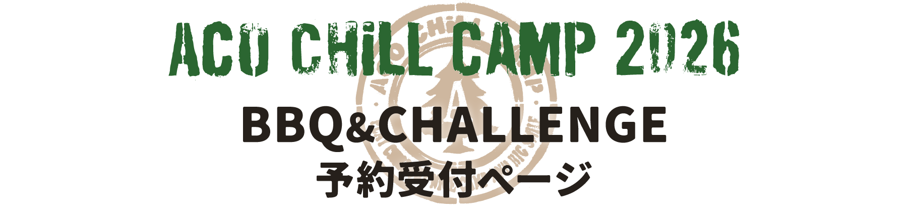 ACO CHiLL CAMP  CHALLENGE事前予約