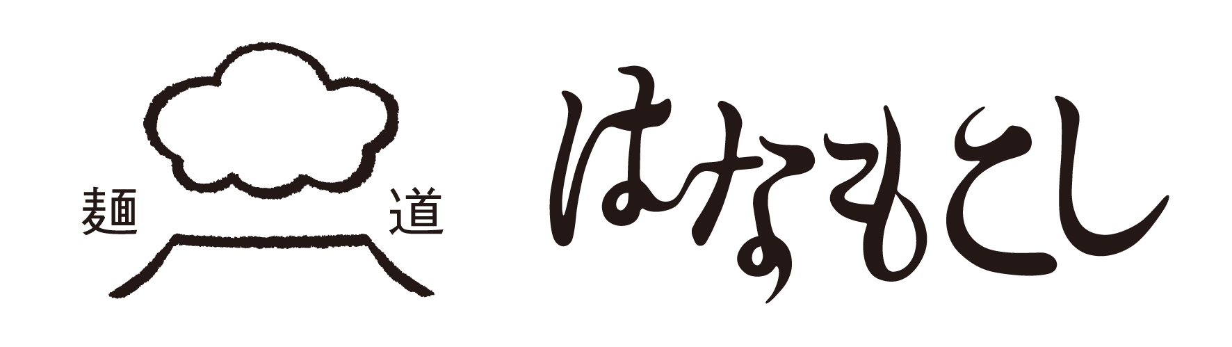 麺道はなもこし