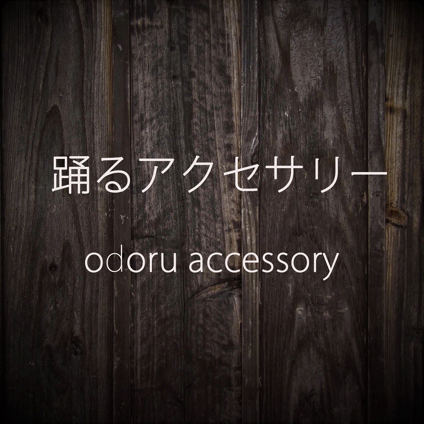 天然石の香水瓶アクセサリー専門店：踊るアクセサリー