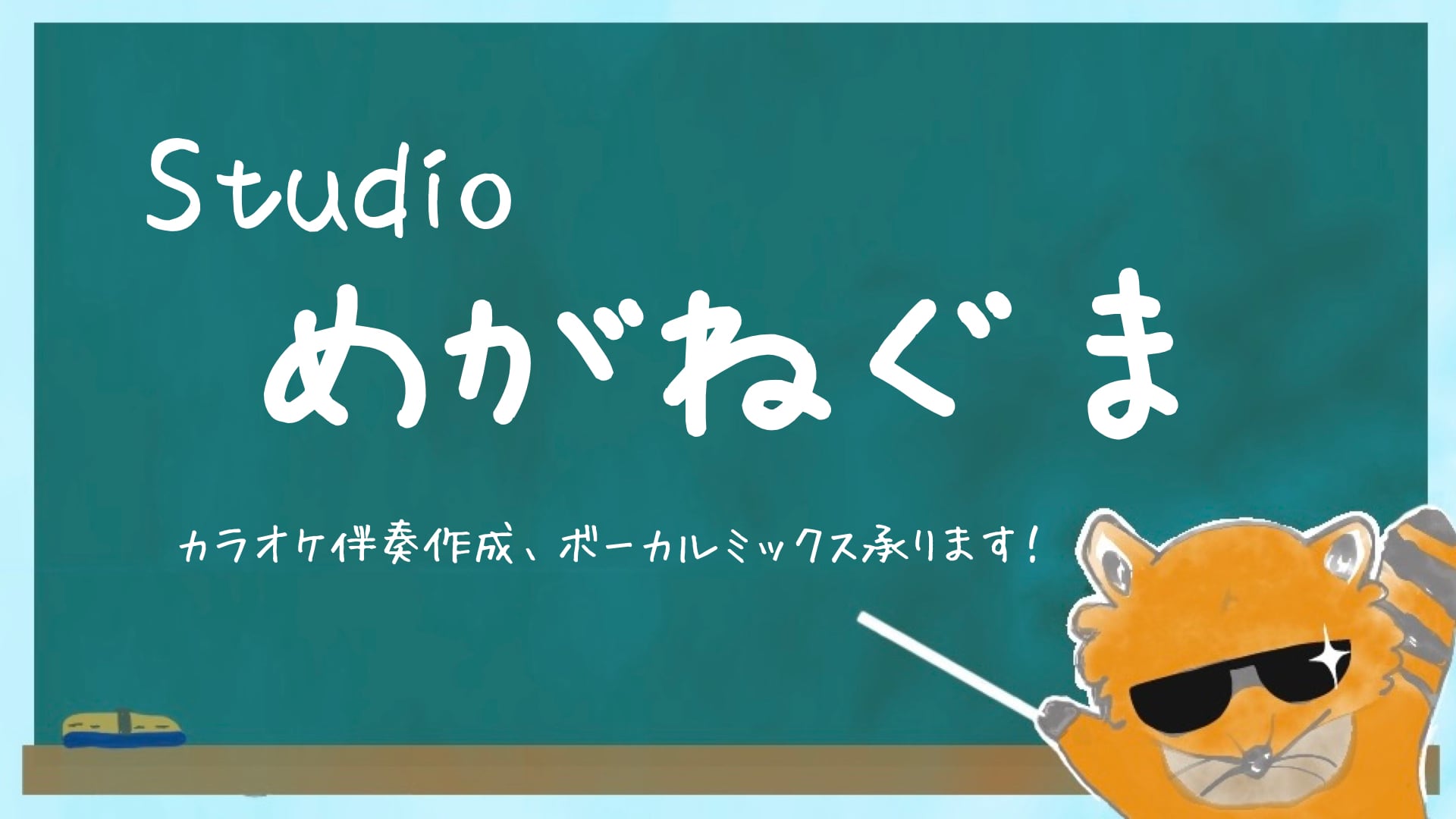 Studio めがねぐま
