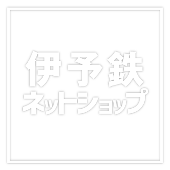 伊予鉄ネットショップ