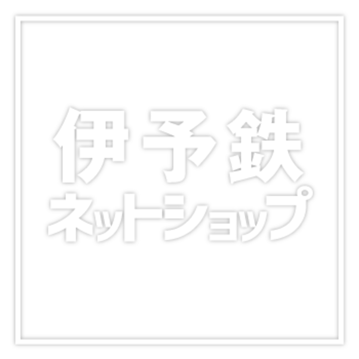 伊予鉄ネットショップ 伊予鉄ネットショップ