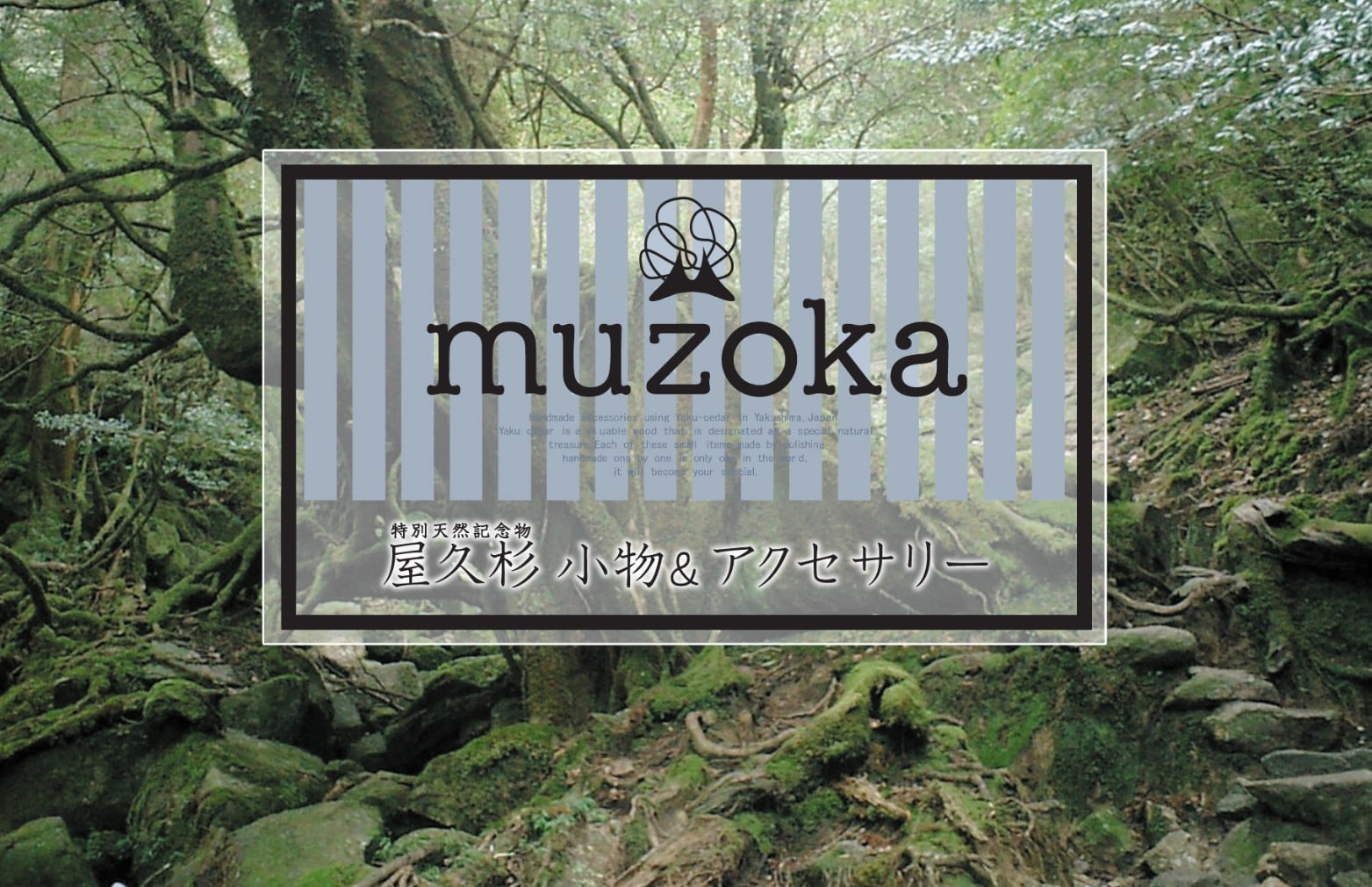 muzoka【むぞか】 屋久杉 小物・アクセサリー