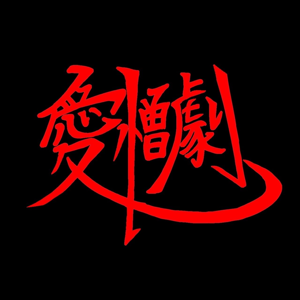 愛憎劇 official shop