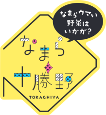 なまら十勝野～なまらウマい野菜はいかが？～