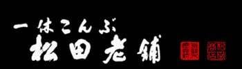 一休こんぶ　松田老舗