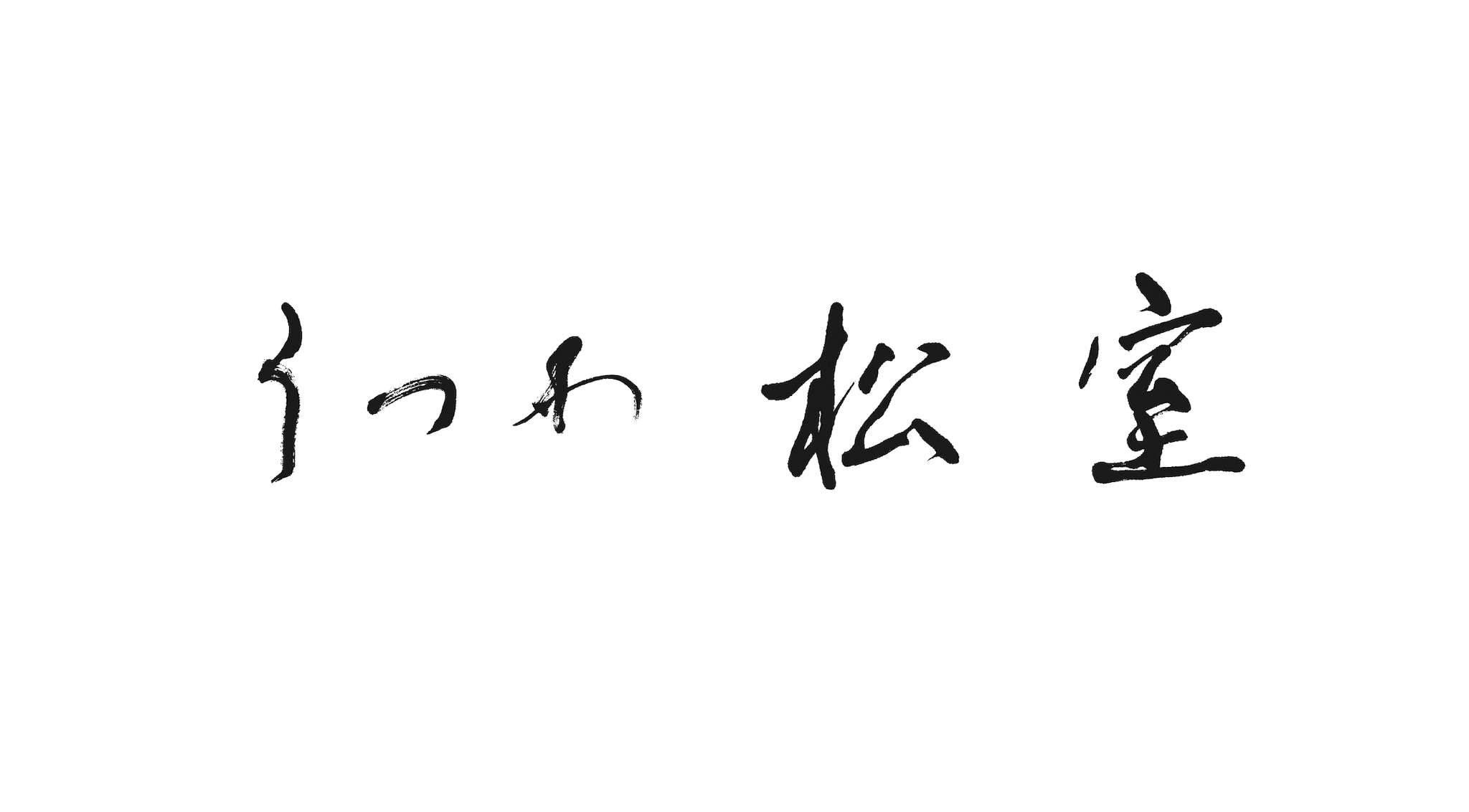 うつわ松室