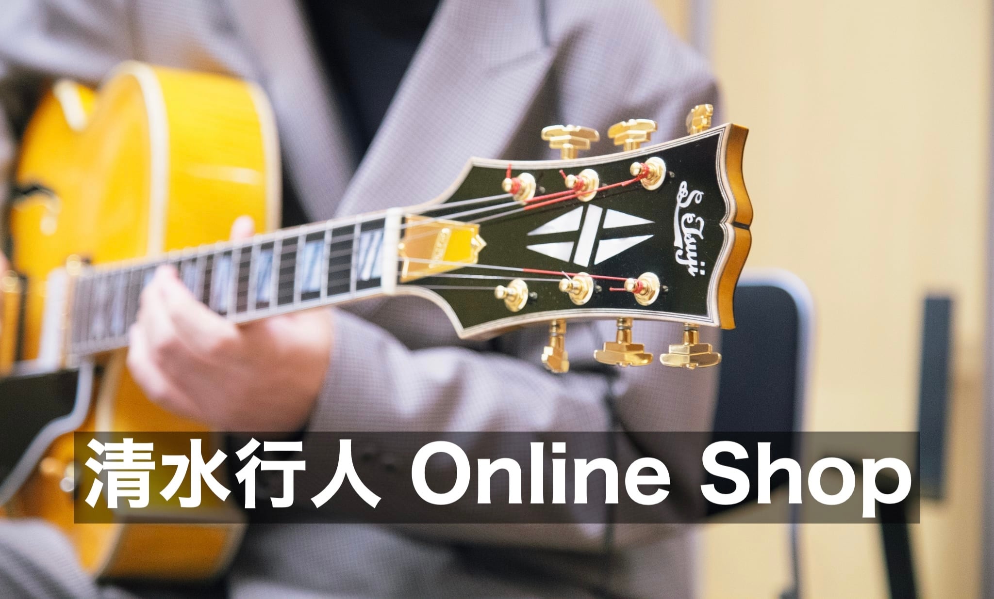 清水行人 Online Shop