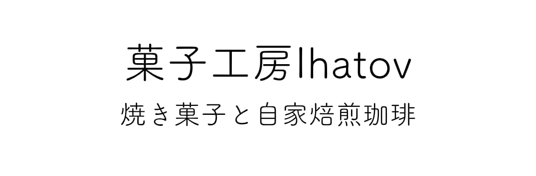 菓子工房Ihatov(イーハトーブ)