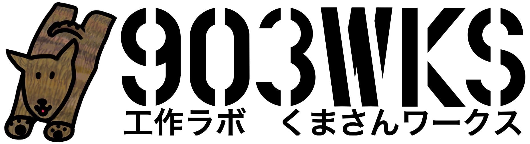 工作ラボ　くまさんワークス