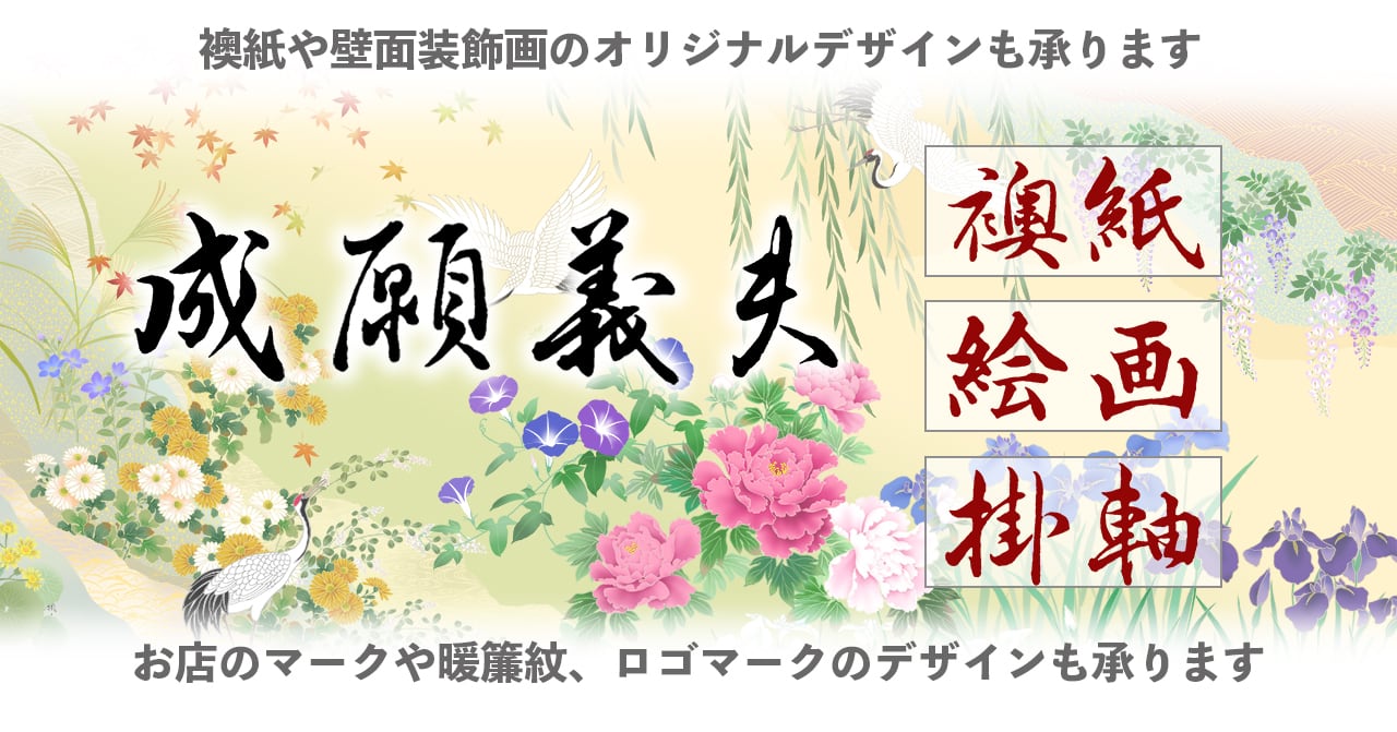 襖紙・ふすま紙「和風を極める・オリジナルアートプリント紙&布」