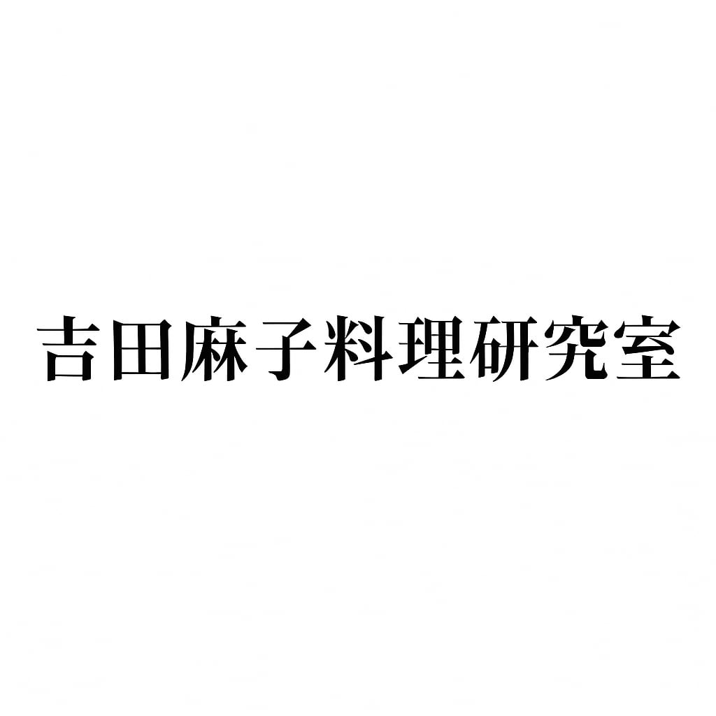 吉田麻子料理研究室