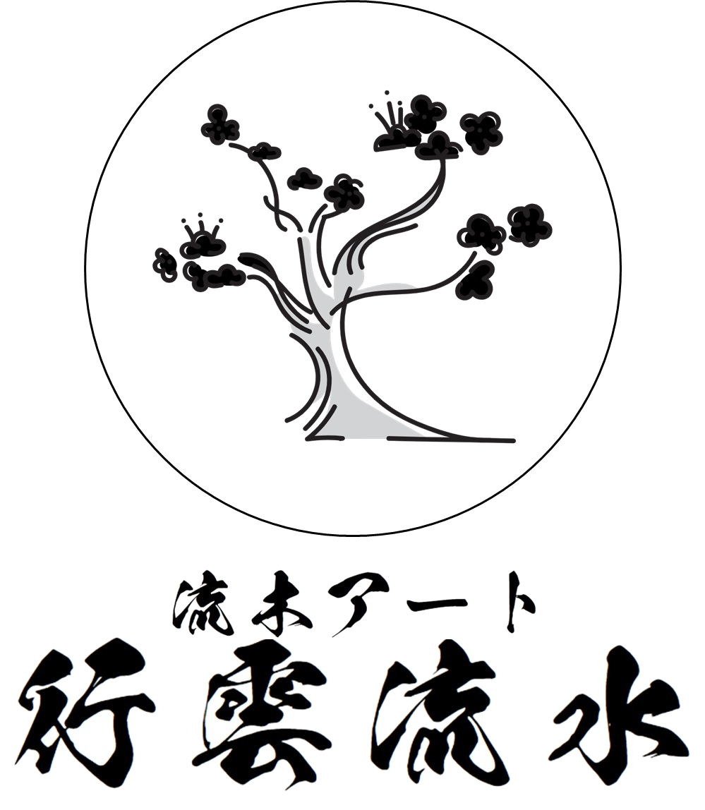 流木アート工房　行雲流水