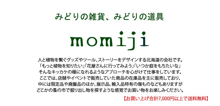 みどりの道具、みどりの雑貨　momiji