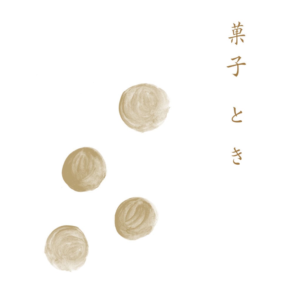 菓子とき