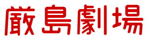 厳島劇場