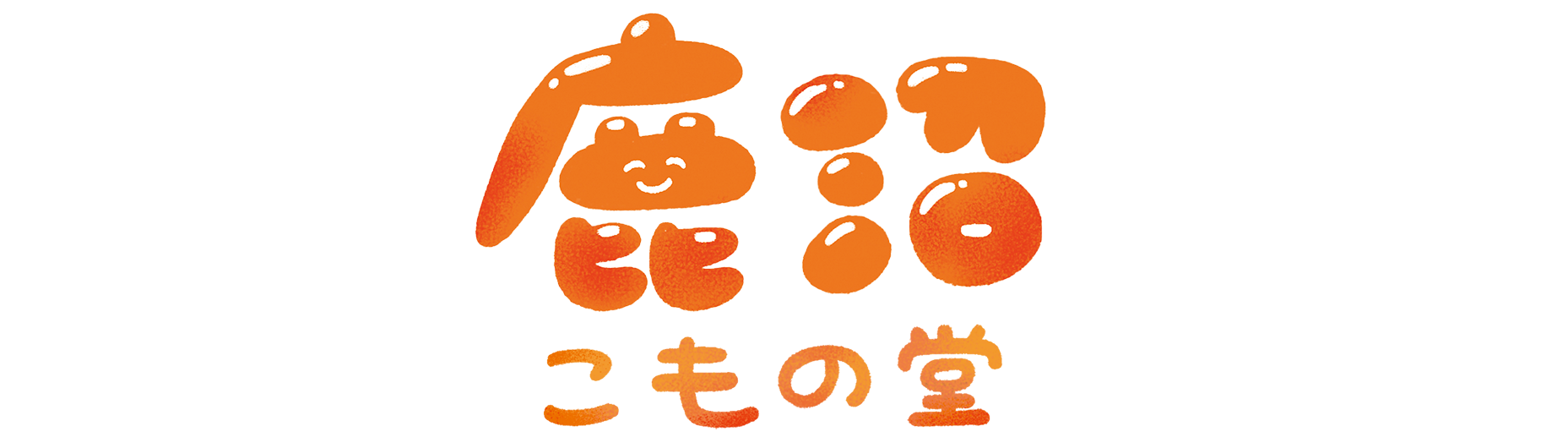 鹿沼こもの堂