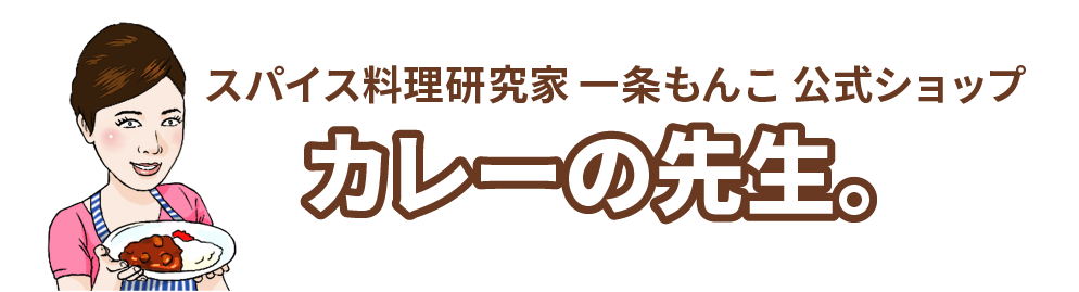 スパイス料理研究家 一条もんこ 公式ショップ