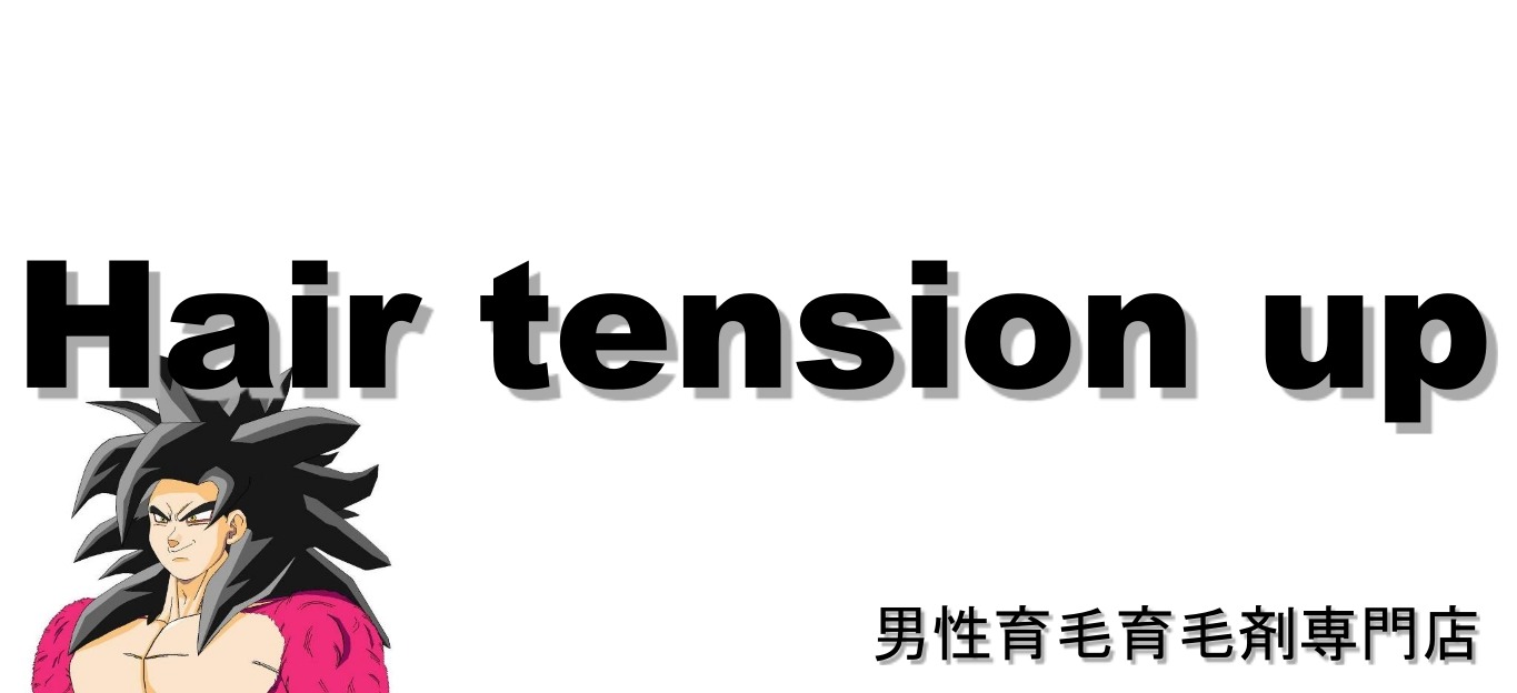 Hair tension up　男性育毛