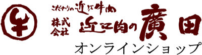 近江肉の廣田オンラインショップ