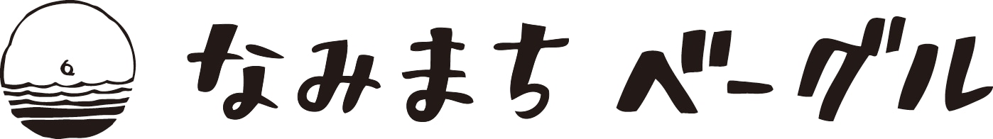 なみまちベーグル