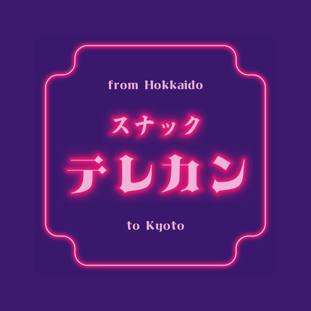 スナックテレカン